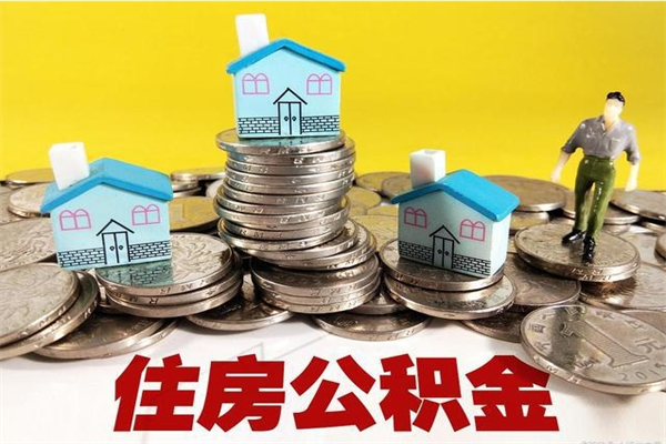 和县离职公积金全部取出来（离职住房公积金取出来和不取的区别）