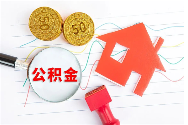 和县离职公积金能不能取出来（离职住房公积金可以取出来吗）