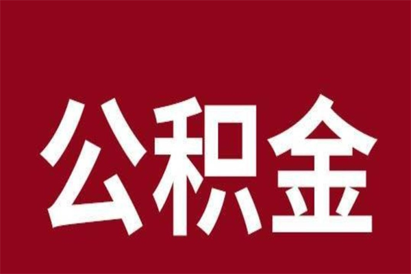 和县住房封存公积金提（封存 公积金 提取）