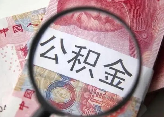 和县的公积金封存了还能取吗（公积金已经封存了怎么提取）