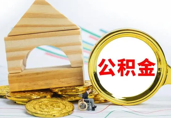 和县离职了公积金怎么提出来（离职后公积金怎么提取全部出来）