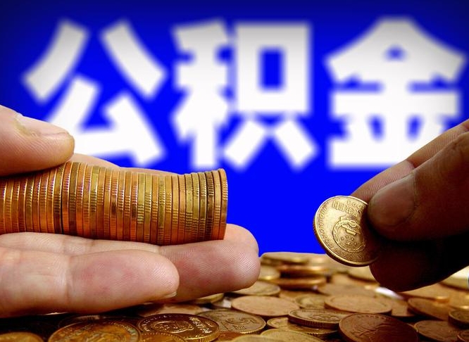 和县公积金可以提（能提公积金吗）